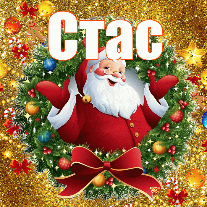 Стас! С новым годом! Красивая открытка Стасу!