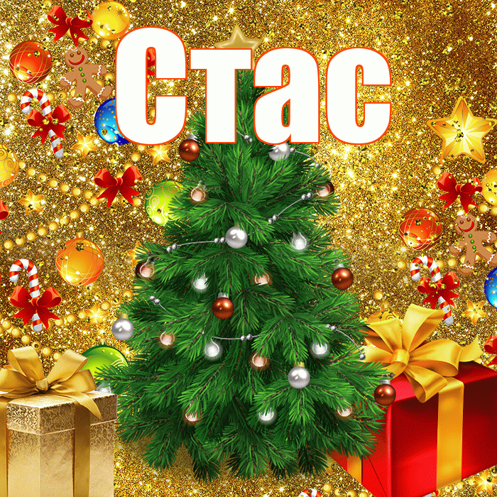 Стас! С новым годом! Красивая открытка Стасу!