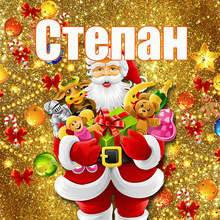 Степан! С новым годом! Красивая открытка Степану!