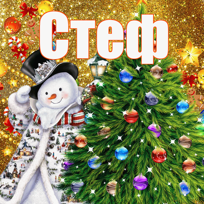 Стеф! С новым годом! Красивая открытка !