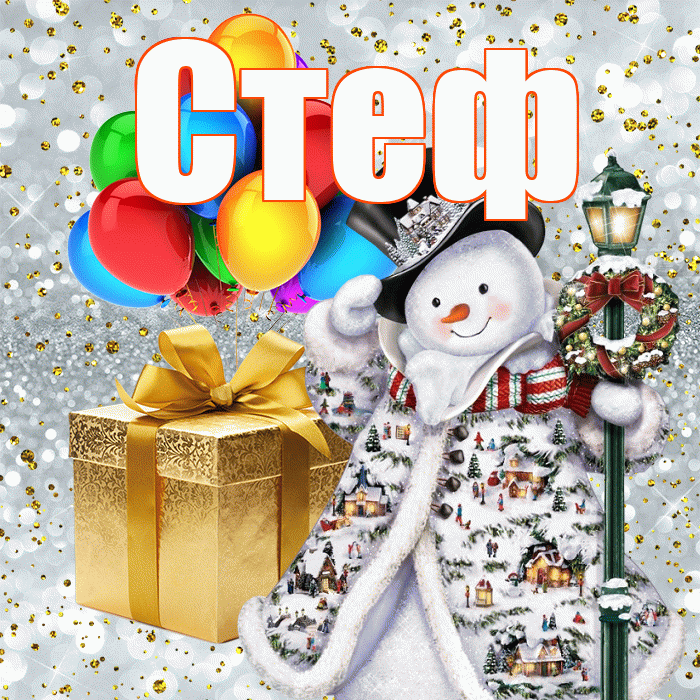 Стеф! С новым годом! Красивая открытка !