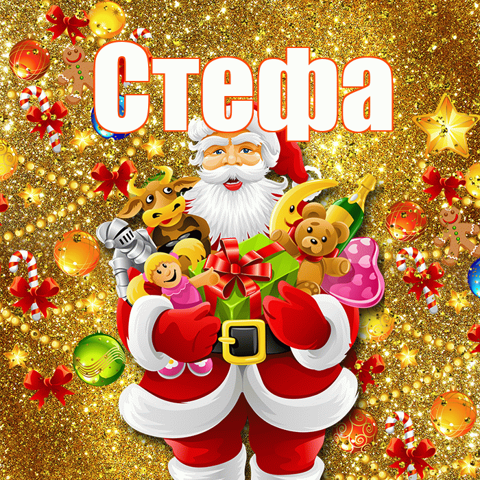 Стефа! С новым годом! Красивая открытка !