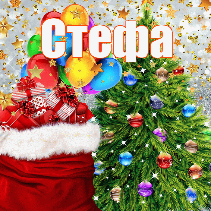 Стефа! С новым годом! Красивая открытка !