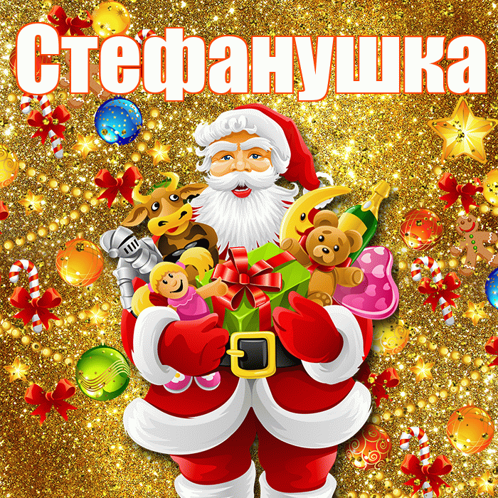 Стефанушка! С новым годом! Красивая открытка !