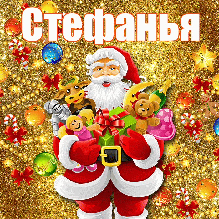 Стефанья! С новым годом! Красивая открытка !