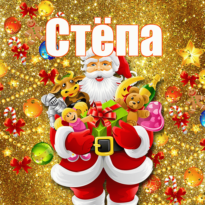Стёпа! С новым годом! Красивая открытка !