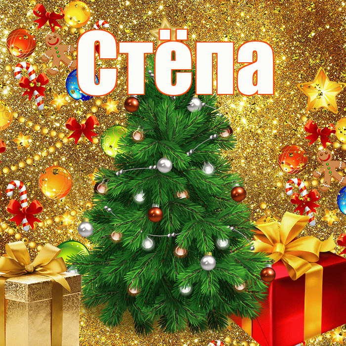 Стёпа! С новым годом! Красивая открытка !