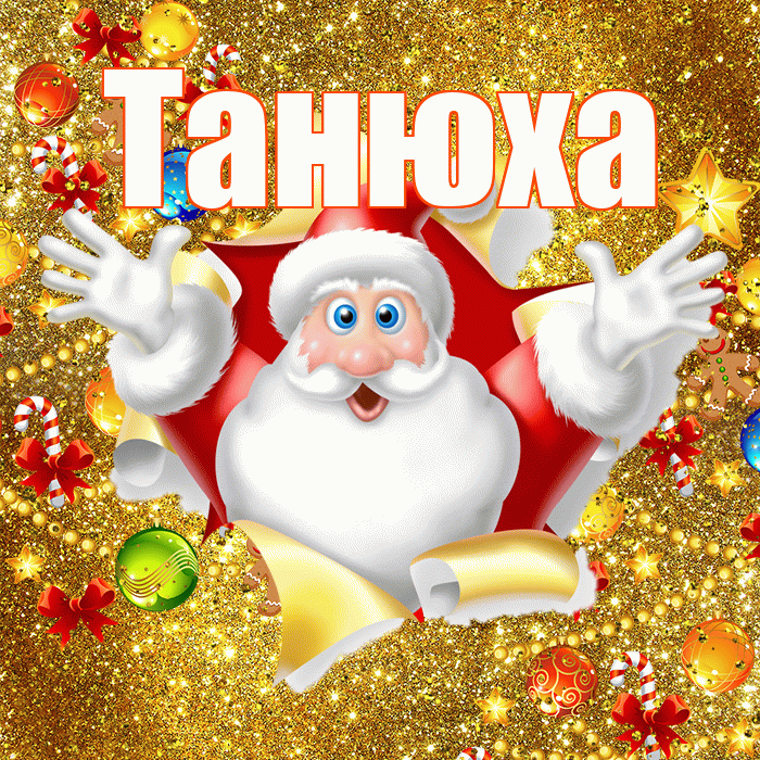 Танюха! С новым годом! Красивая открытка !