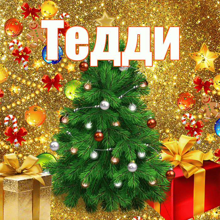 Тедди! С новым годом! Красивая открытка !
