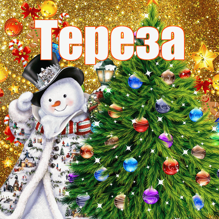 Тереза! С новым годом! Красивая открытка Терезе!