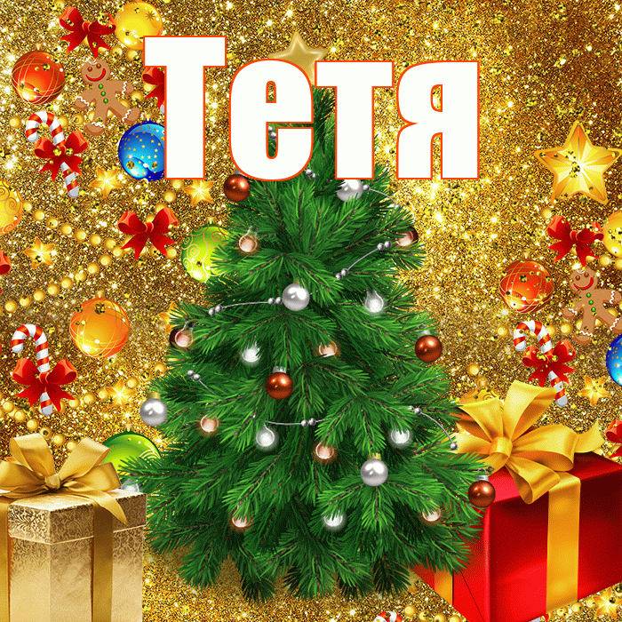Тетя! С новым годом! Красивая открытка Тёте!