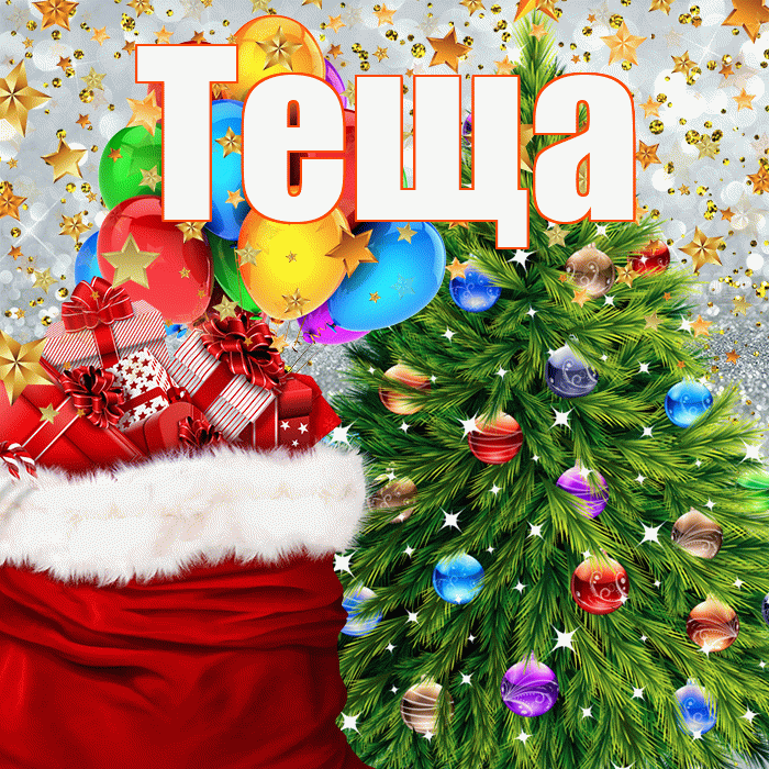 Теща! С новым годом! Красивая открытка Тещей!