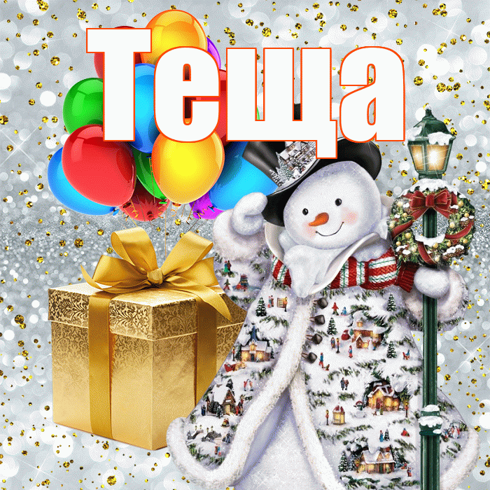 Теща! С новым годом! Красивая открытка Тещей!