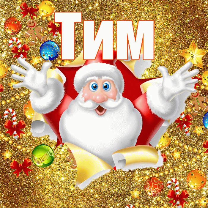 Тим! С новым годом! Красивая открытка !