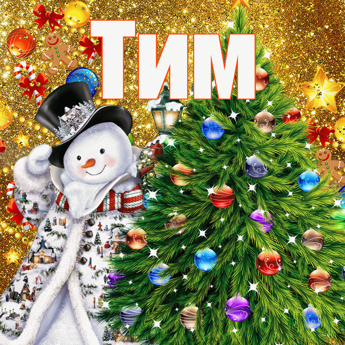 Тим! С новым годом! Красивая открытка !