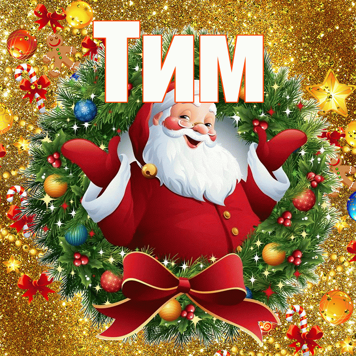 Тим! С новым годом! Красивая открытка !