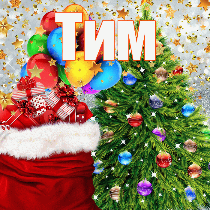 Тим! С новым годом! Красивая открытка !