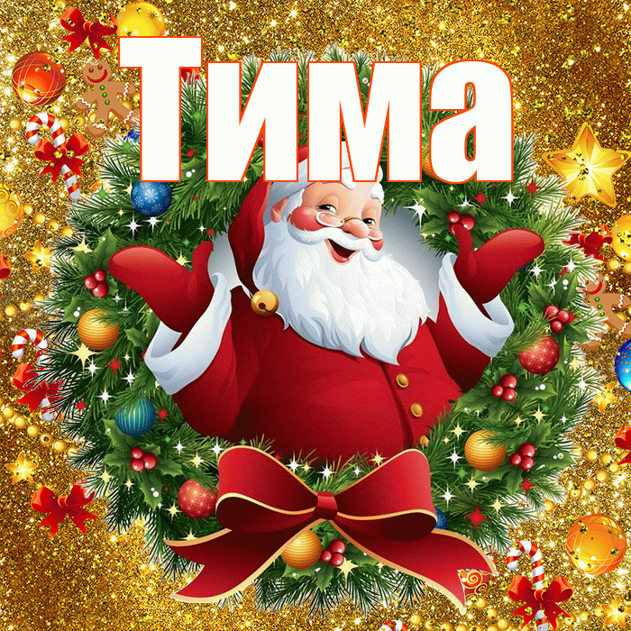 Тима! С новым годом! Красивая открытка Тиму!