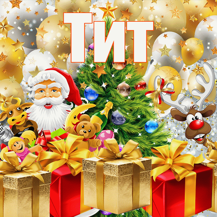 Тит! С новым годом! Красивая открытка Титу!