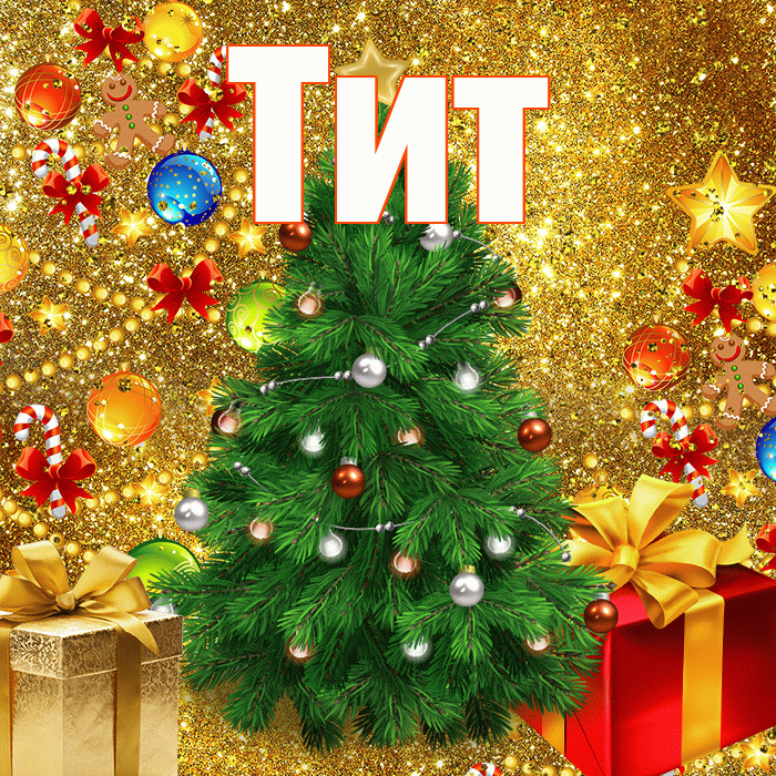 Тит! С новым годом! Красивая открытка Титу!