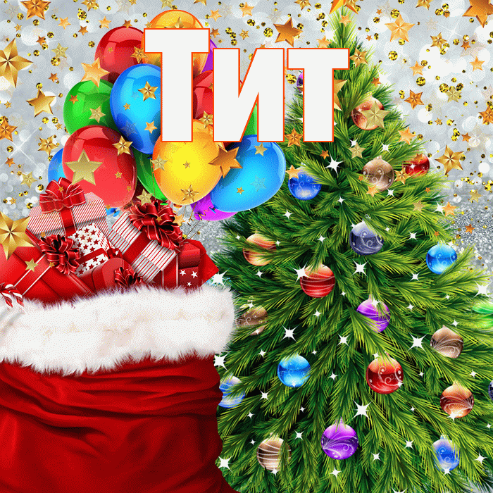 Тит! С новым годом! Красивая открытка Титу!