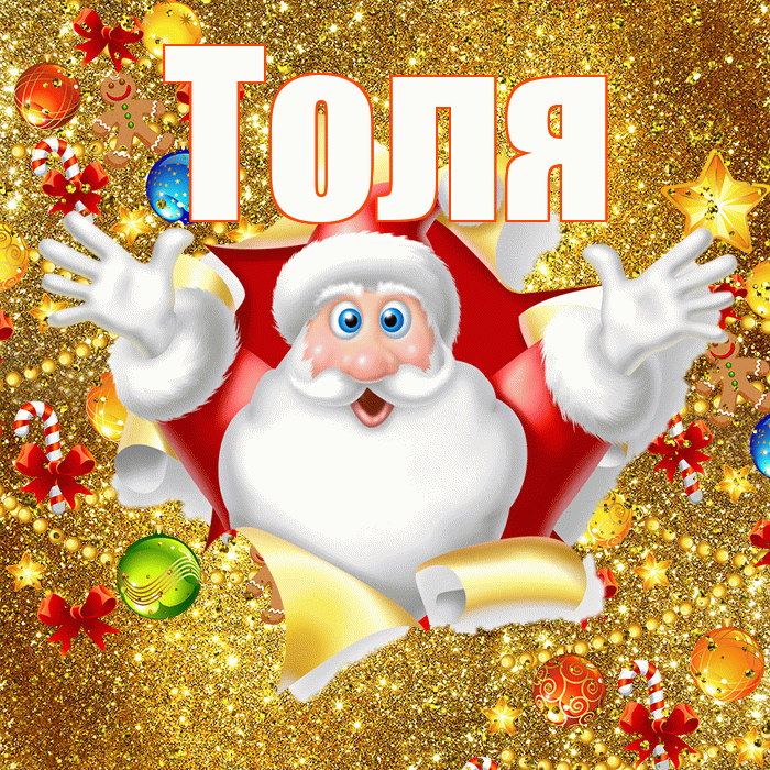 Толя! С новым годом! Красивая открытка Толю!