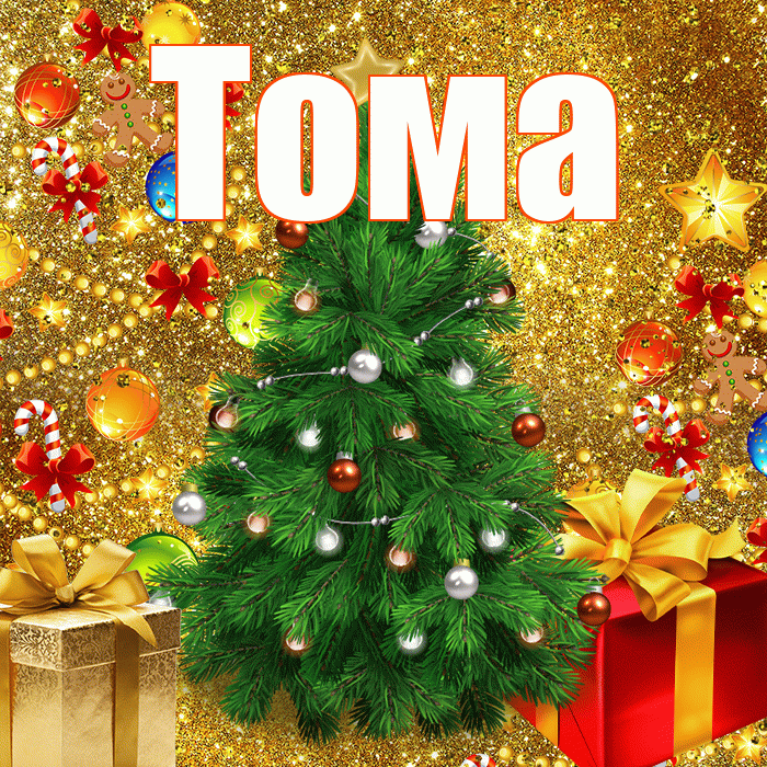 Тома! С новым годом! Красивая открытка Томе!