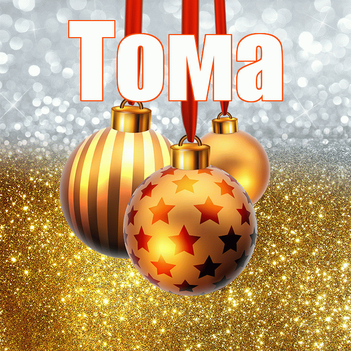 Тома! С новым годом! Красивая открытка Томе!
