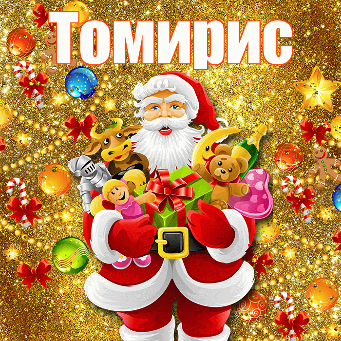 Томирис! С новым годом! Красивая открытка Томирис!
