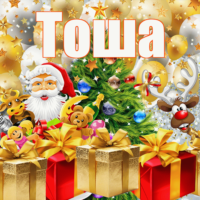 Тоша! С новым годом! Красивая открытка !