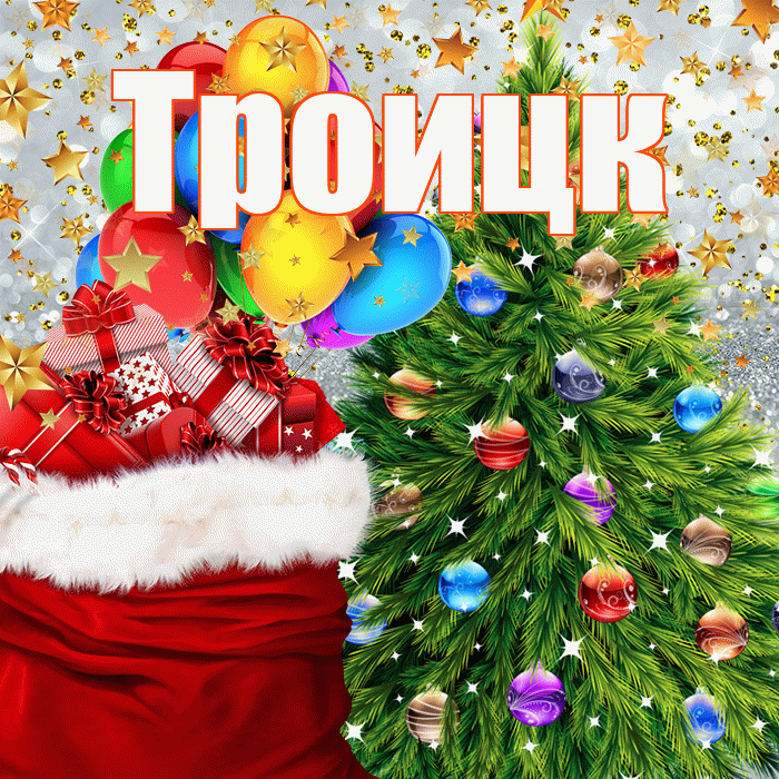 Троицк! С новым годом! Красивая открытка Троицку!