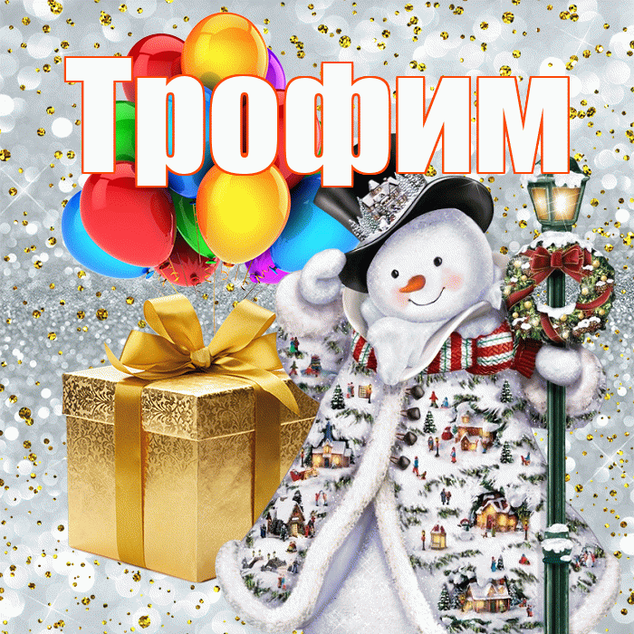 Трофим! С новым годом! Красивая открытка Трофиму!