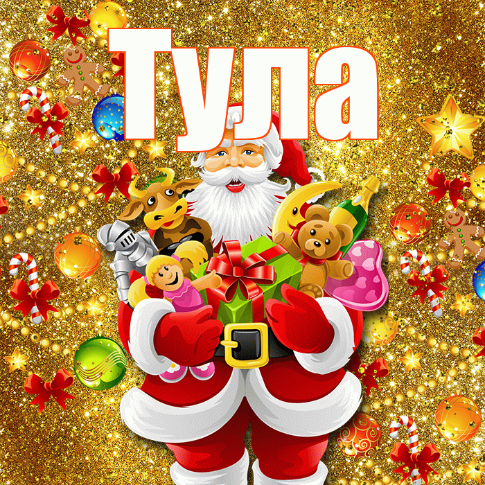 Тула! С новым годом! Красивая открытка Туле!