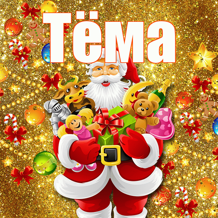 Тёма! С новым годом! Красивая открытка !