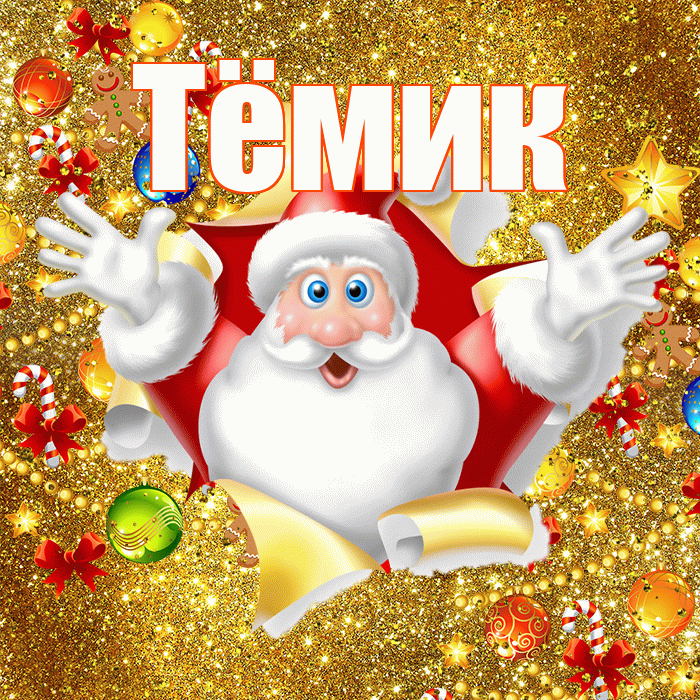 Тёмик! С новым годом! Красивая открытка !