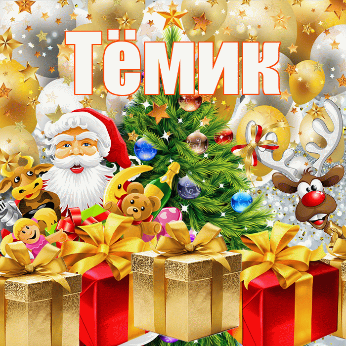 Тёмик! С новым годом! Красивая открытка !