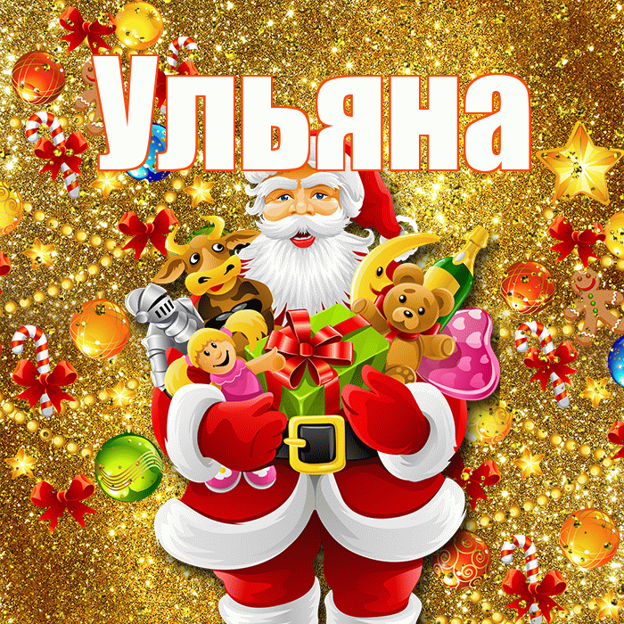 Ульяна! С новым годом! Красивая открытка Ульяне!