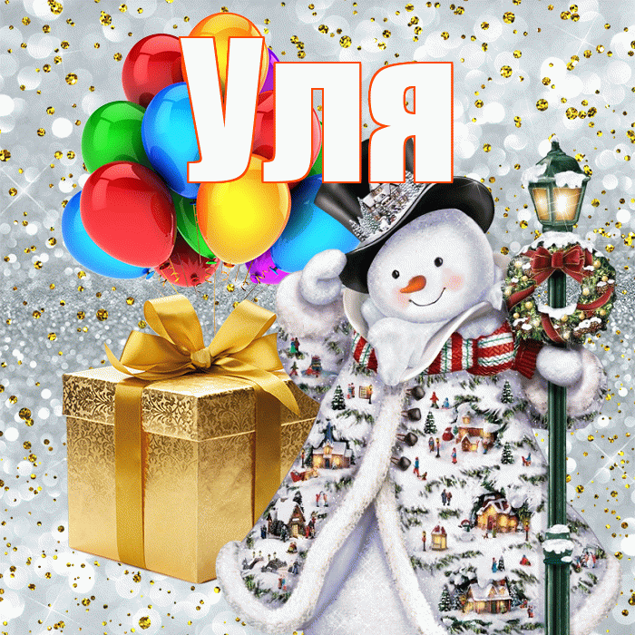 Уля! С новым годом! Красивая открытка Уле!
