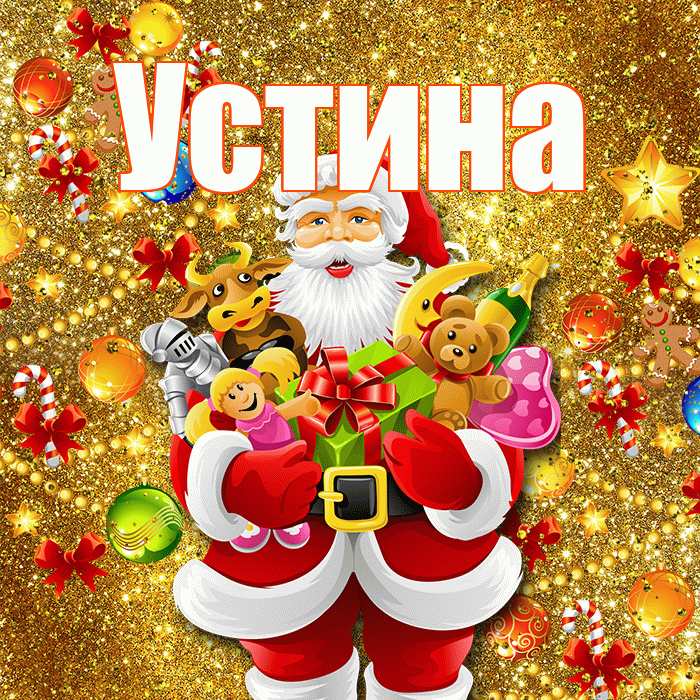 Устина! С новым годом! Красивая открытка Устиновне!