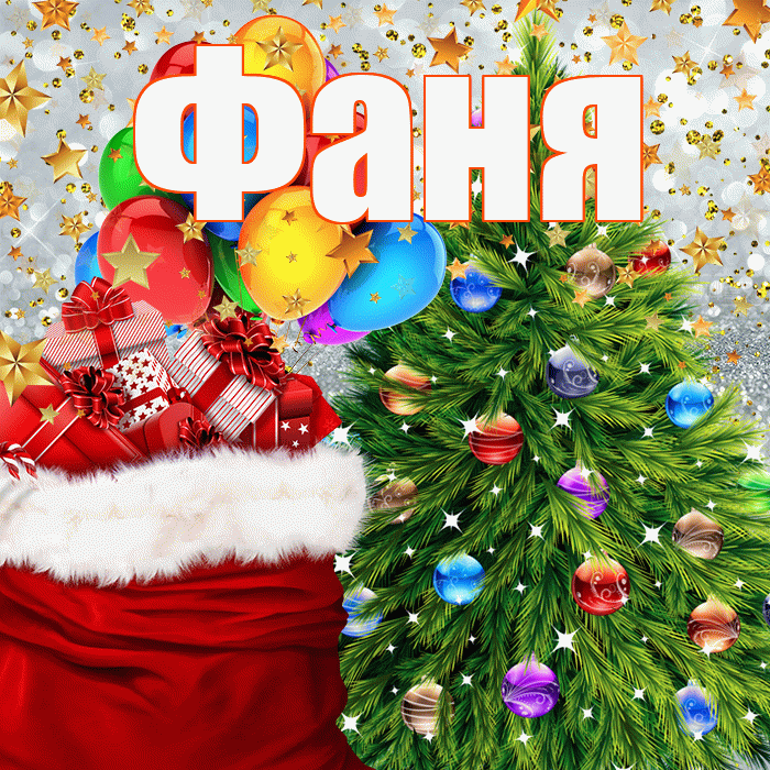 Фаня! С новым годом! Красивая открытка Фане!