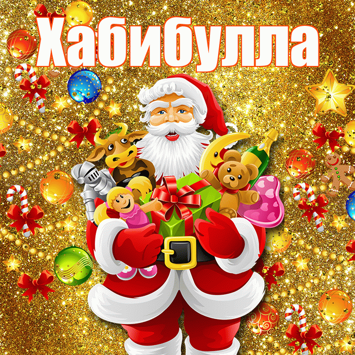 Хабибулла! С новым годом! Красивая открытка Хабибулле!