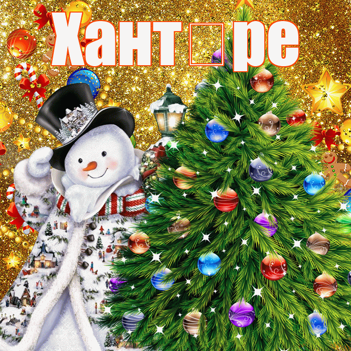 Хант ре! С новым годом! Красивая открытка !
