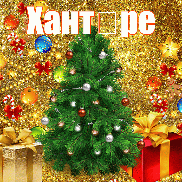 Хант ре! С новым годом! Красивая открытка !