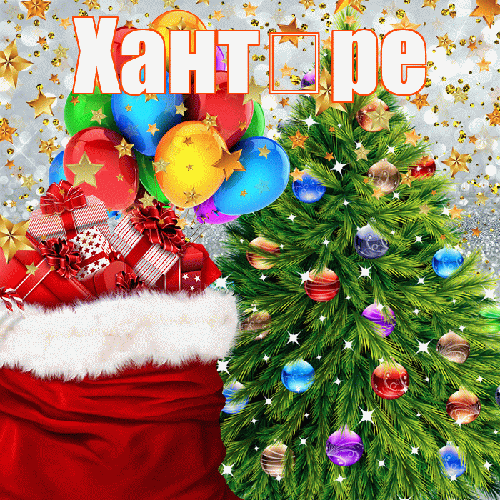Хант ре! С новым годом! Красивая открытка !