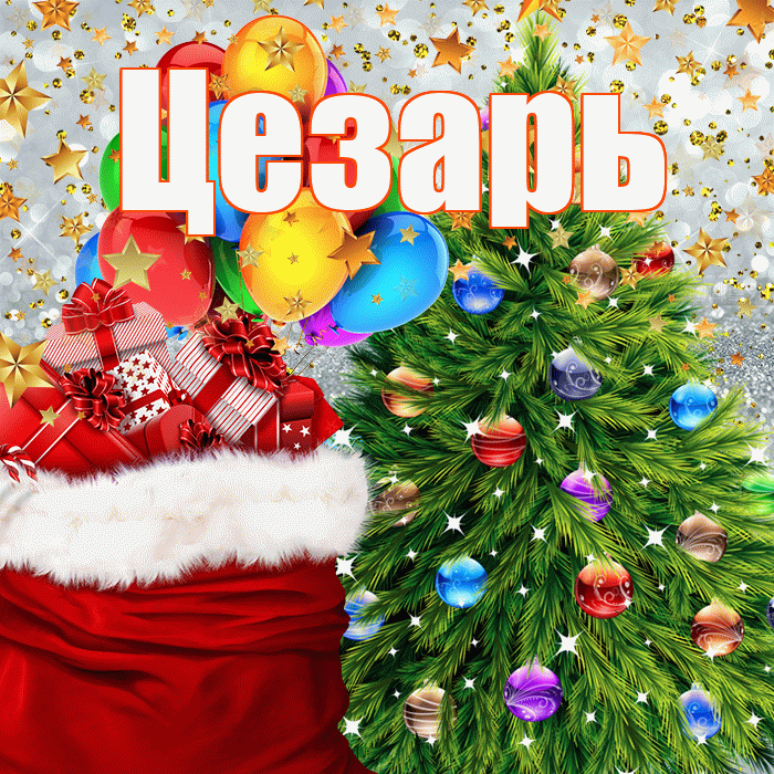 Цезарь! С новым годом! Красивая открытка Цезарю!