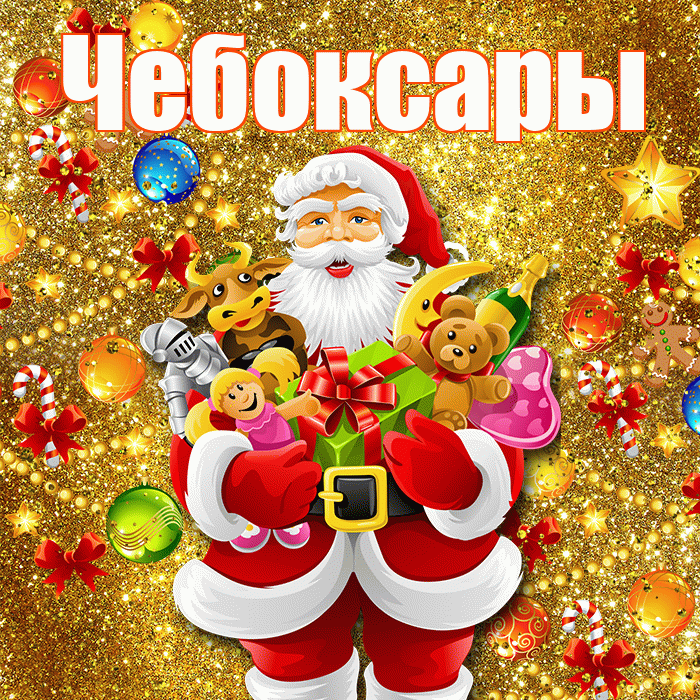 Чебоксары! С новым годом! Красивая открытка Чебоксары!