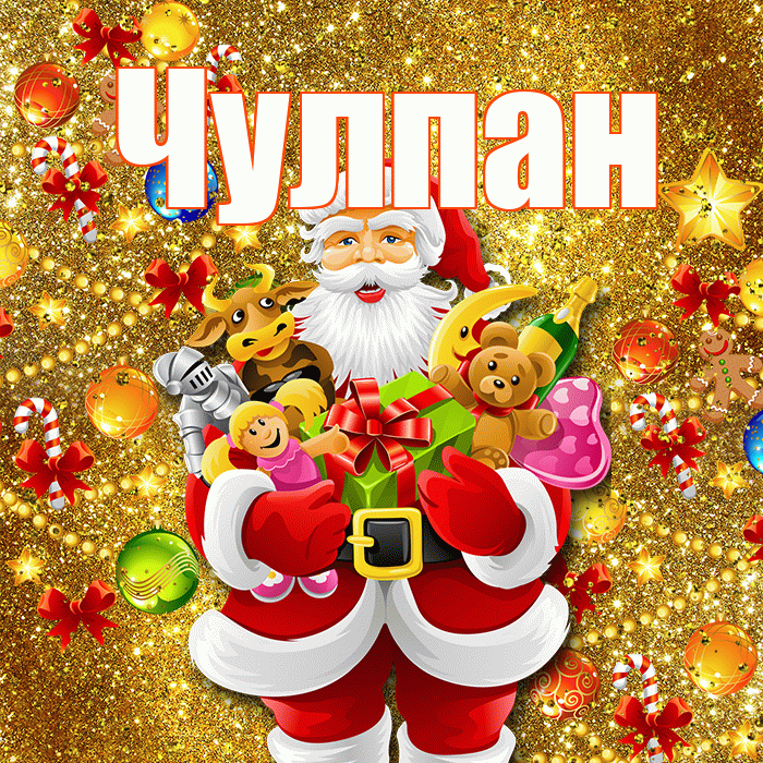 Чулпан! С новым годом! Красивая открытка ЧУЛПАН!