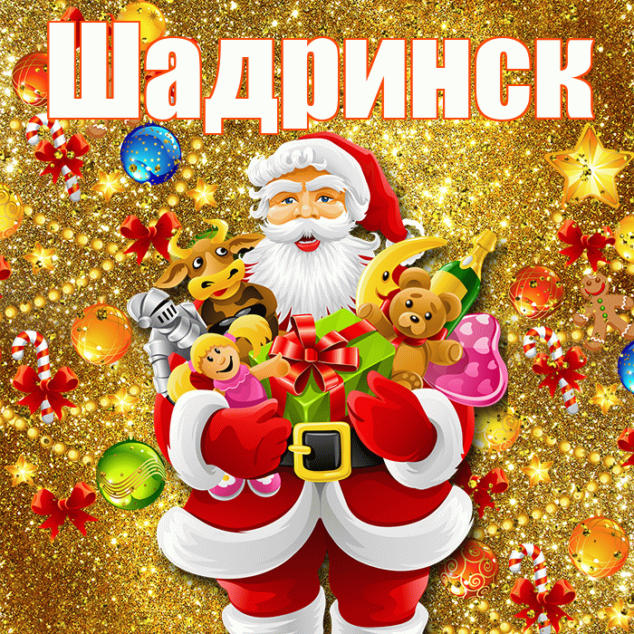 Шадринск! С новым годом! Красивая открытка Шадринску!