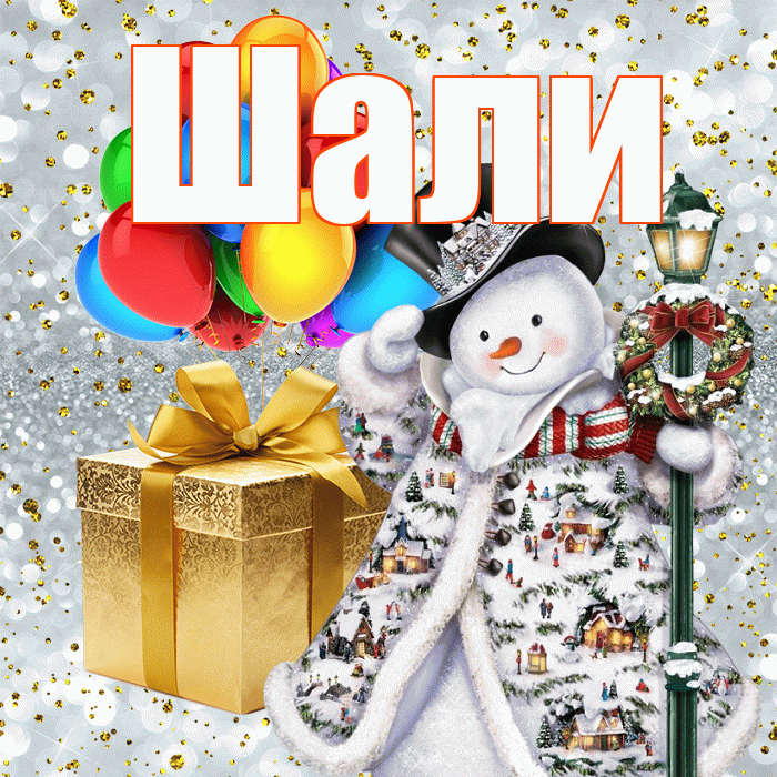Шали! С новым годом! Красивая открытка Шали!