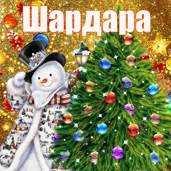 Шардара! С новым годом! Красивая открытка Шардаре!